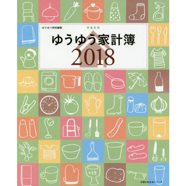年金生活ゆうゆう家計簿　２０１８