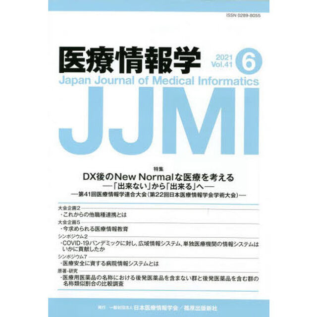 医療情報学　Ｖｏｌ．４１Ｎｏ．６（２０２１）