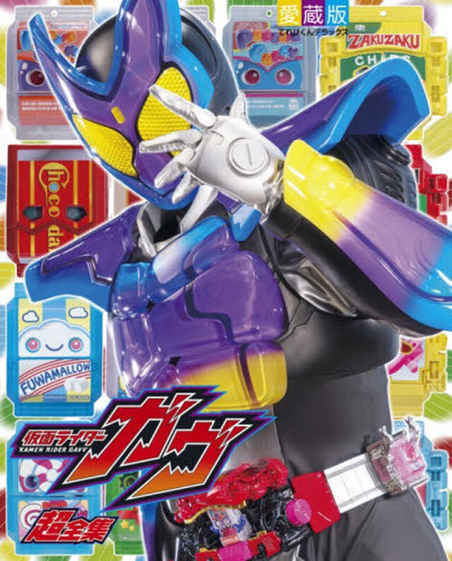 仮面ライダーガヴ超全集