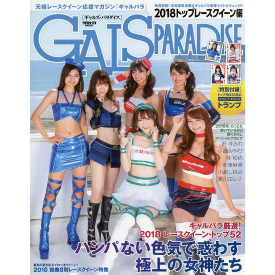 ギャルズ・パラダイス　２０１８トップレースクイーン編