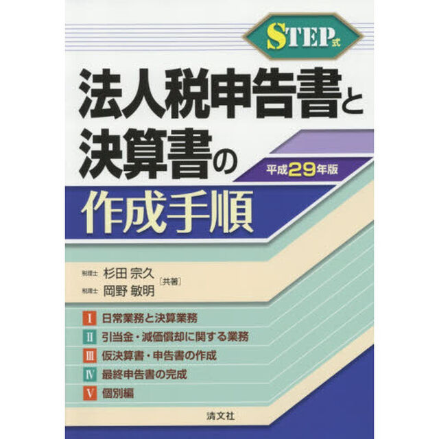 ＳＴＥＰ式法人税申告書と決算書の作成手順　平成２９年版