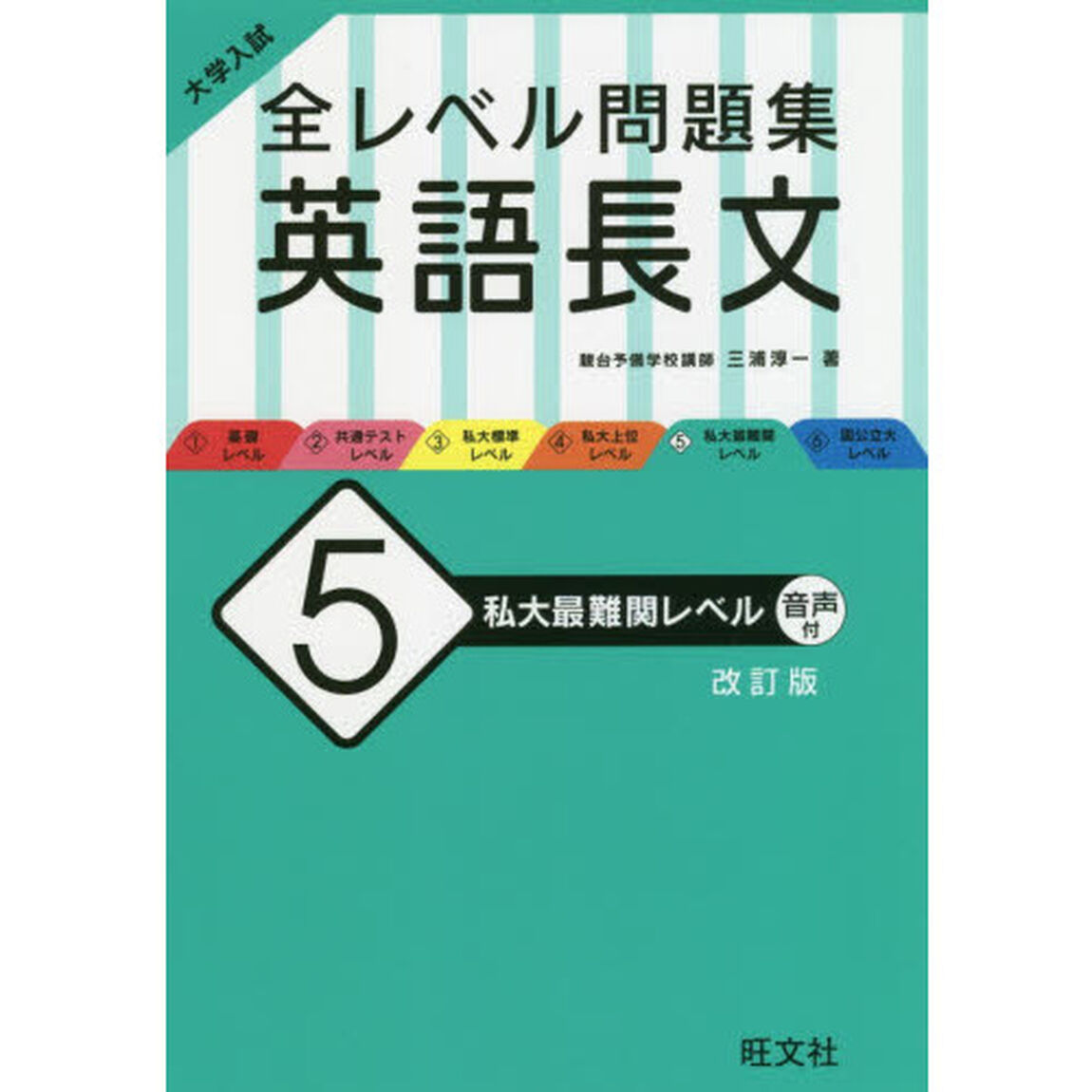 大学入試全レベル問題集英語長文　５「改訂版」「私大最難関レベル」