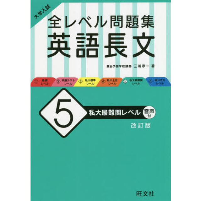 大学入試全レベル問題集英語長文　５「改訂版」「私大最難関レベル」