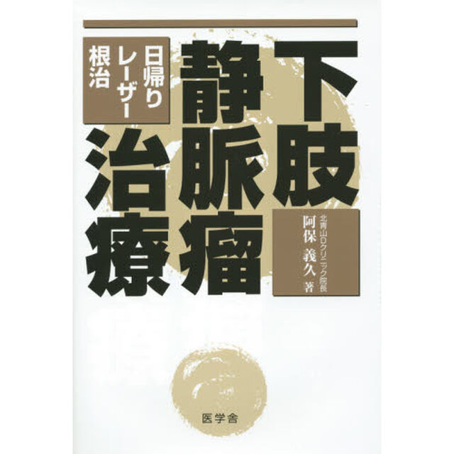 下肢静脈瘤治療　日帰り・レーザー・根治