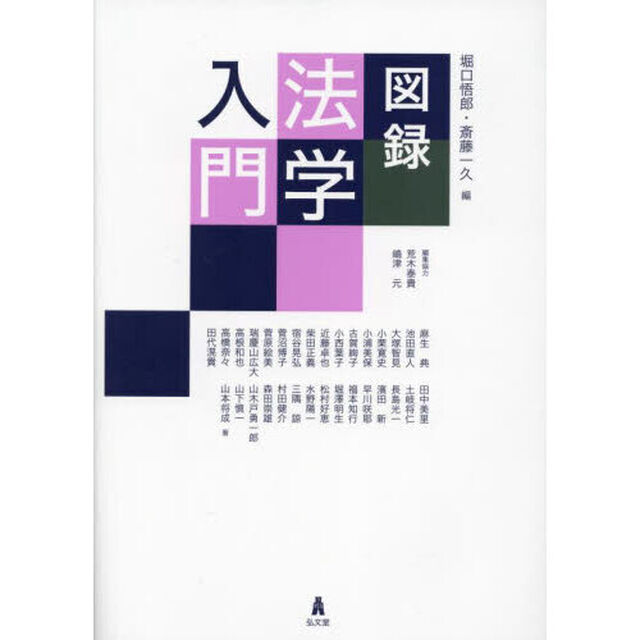 図録法学入門