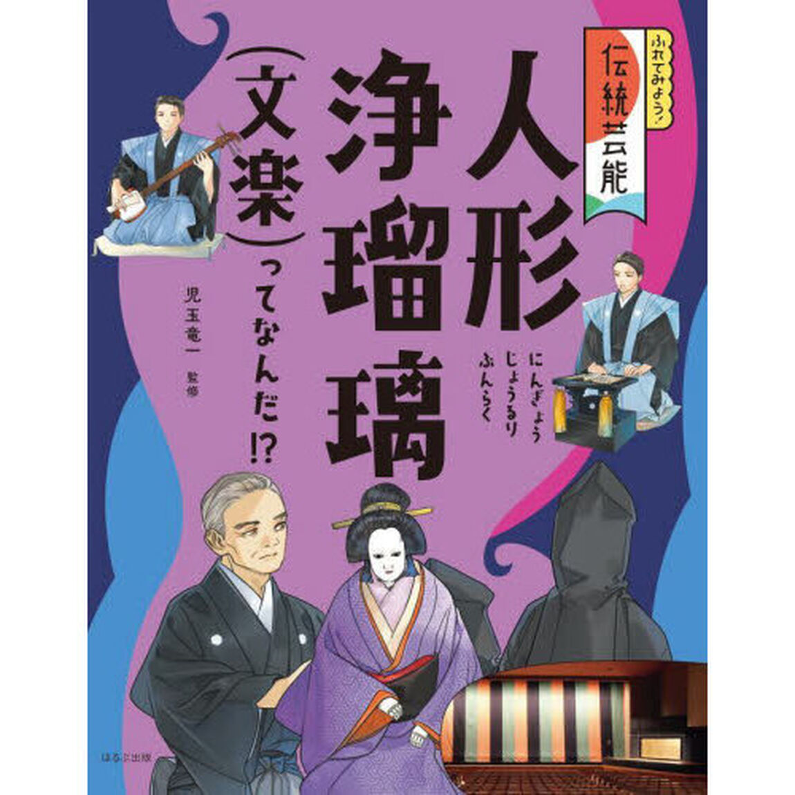 ふれてみよう！伝統芸能　〔３〕「人形浄瑠璃（文楽）ってなんだ！？」