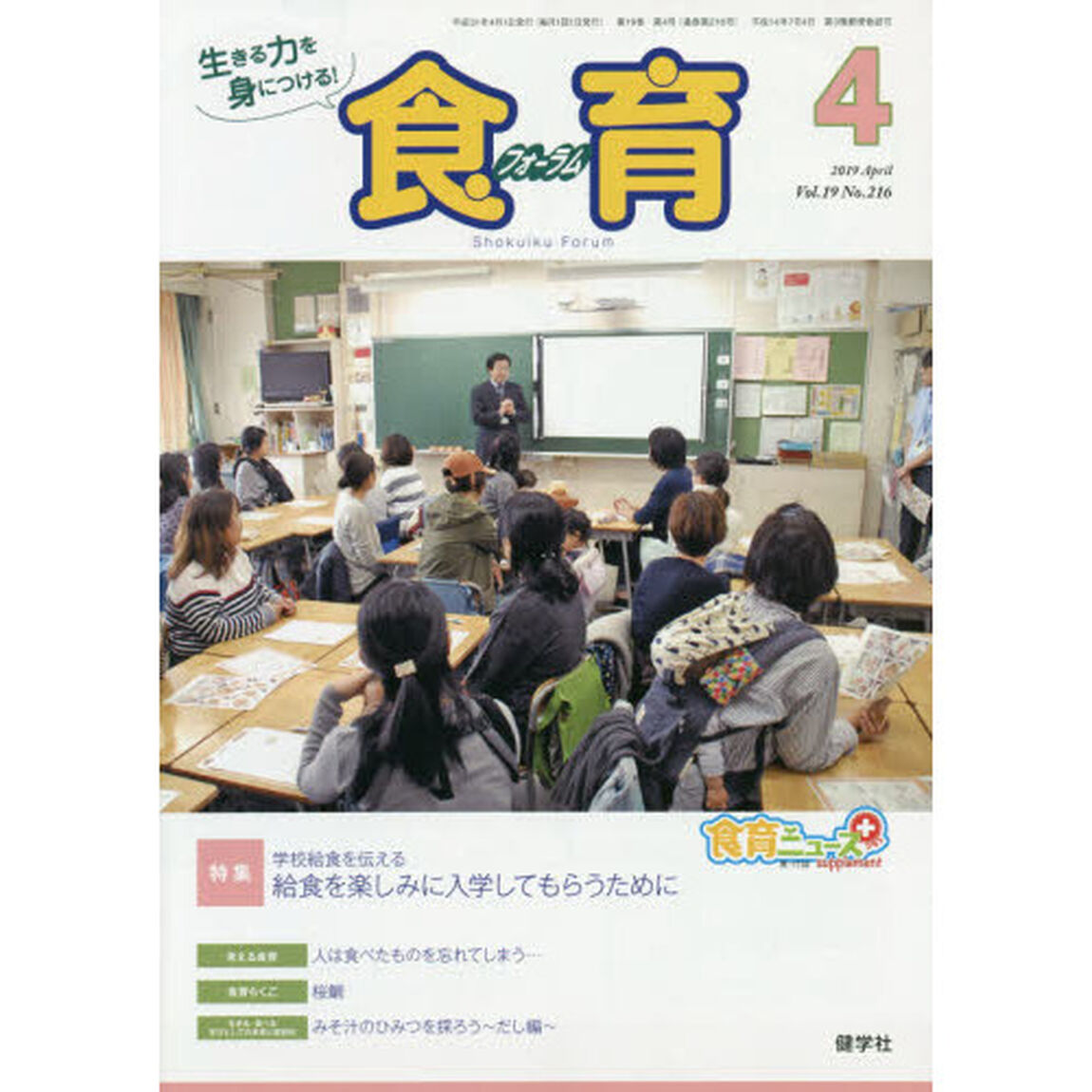 食育フォーラム　生きる力を身につける！　Ｖｏｌ．１９Ｎｏ．２１６（２０１９－４）「特集学校給食を伝える」