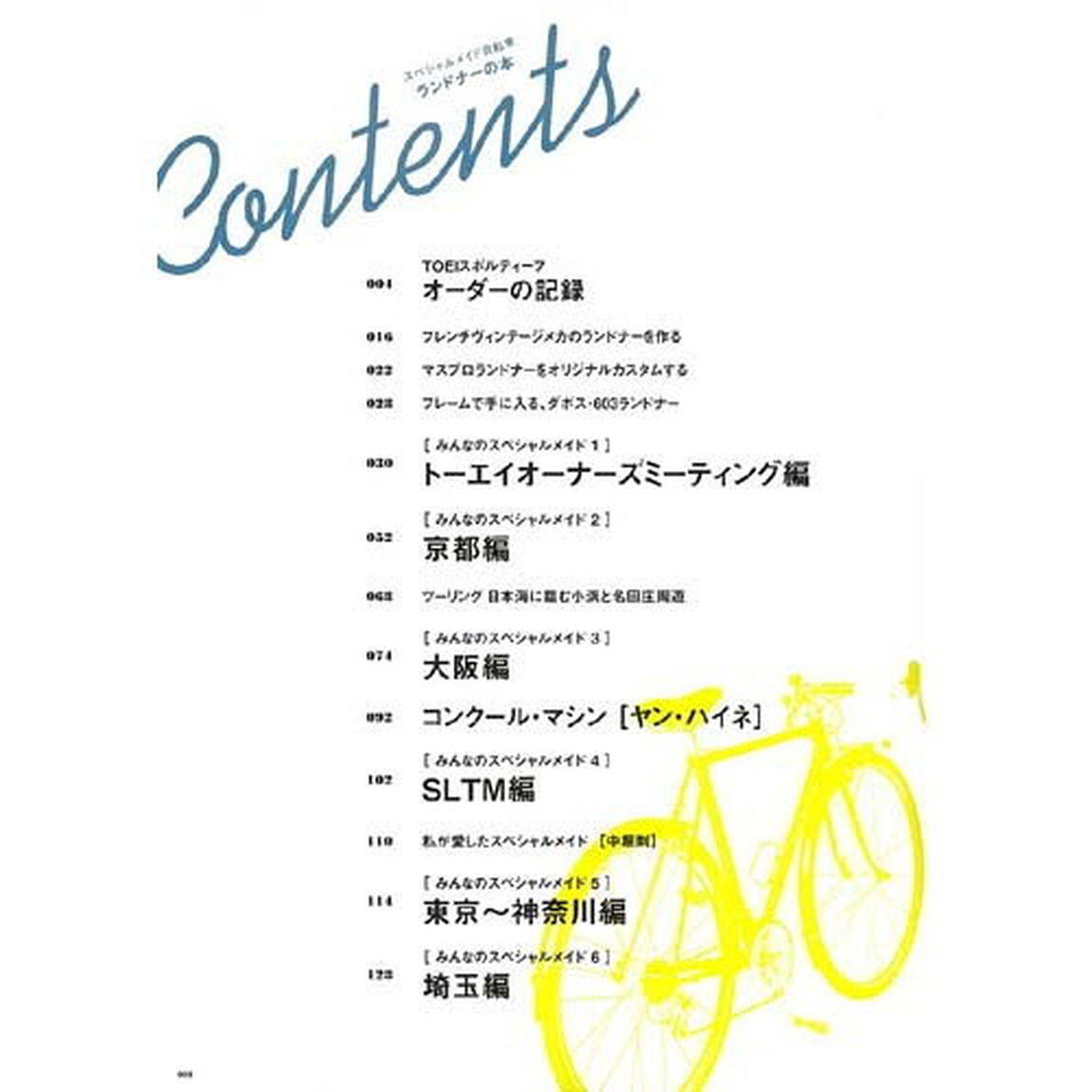 スペシャルメイド自転車ランドナーの本　ランドナー＆スポルティーフ愛用者たちの１００台！