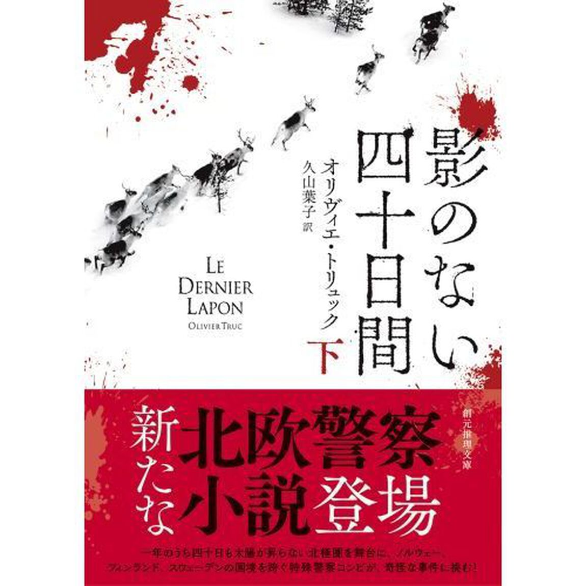 影のない四十日間　下