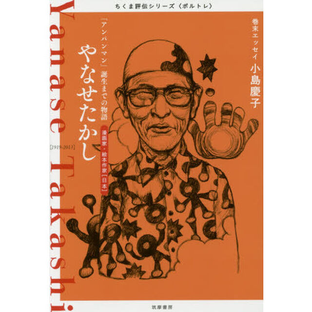 やなせたかし　「アンパンマン」誕生までの物語　漫画家・絵本作家〈日本〉