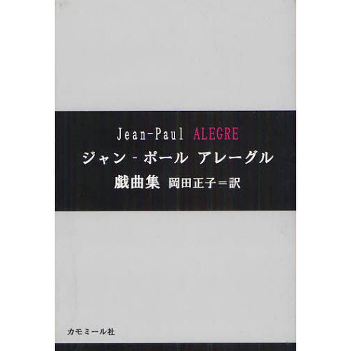 ジャン‐ポールアレーグル戯曲集