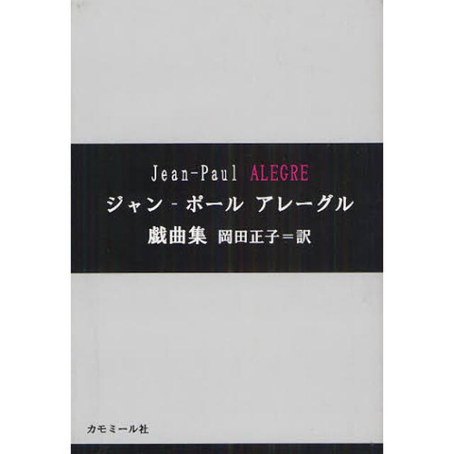 ジャン‐ポールアレーグル戯曲集