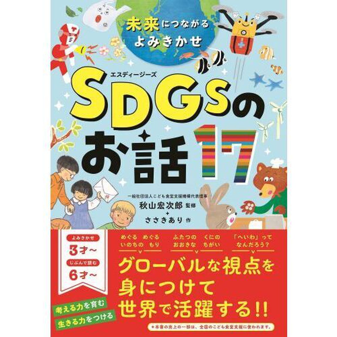 未来につながるよみきかせＳＤＧｓのお話１７
