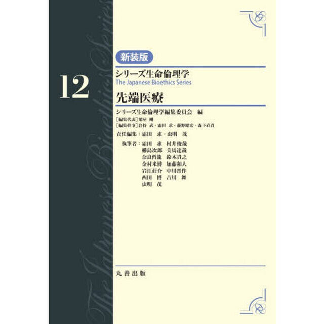 シリーズ生命倫理学　１２「新装版」「先端医療」