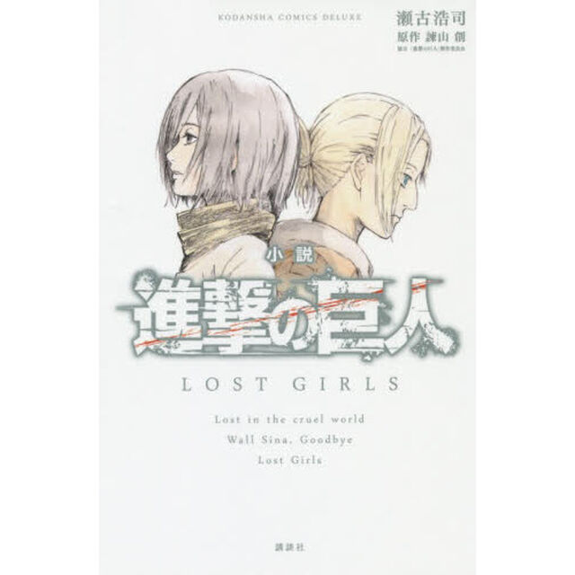 小説進撃の巨人ＬＯＳＴ　ＧＩＲＬＳ
