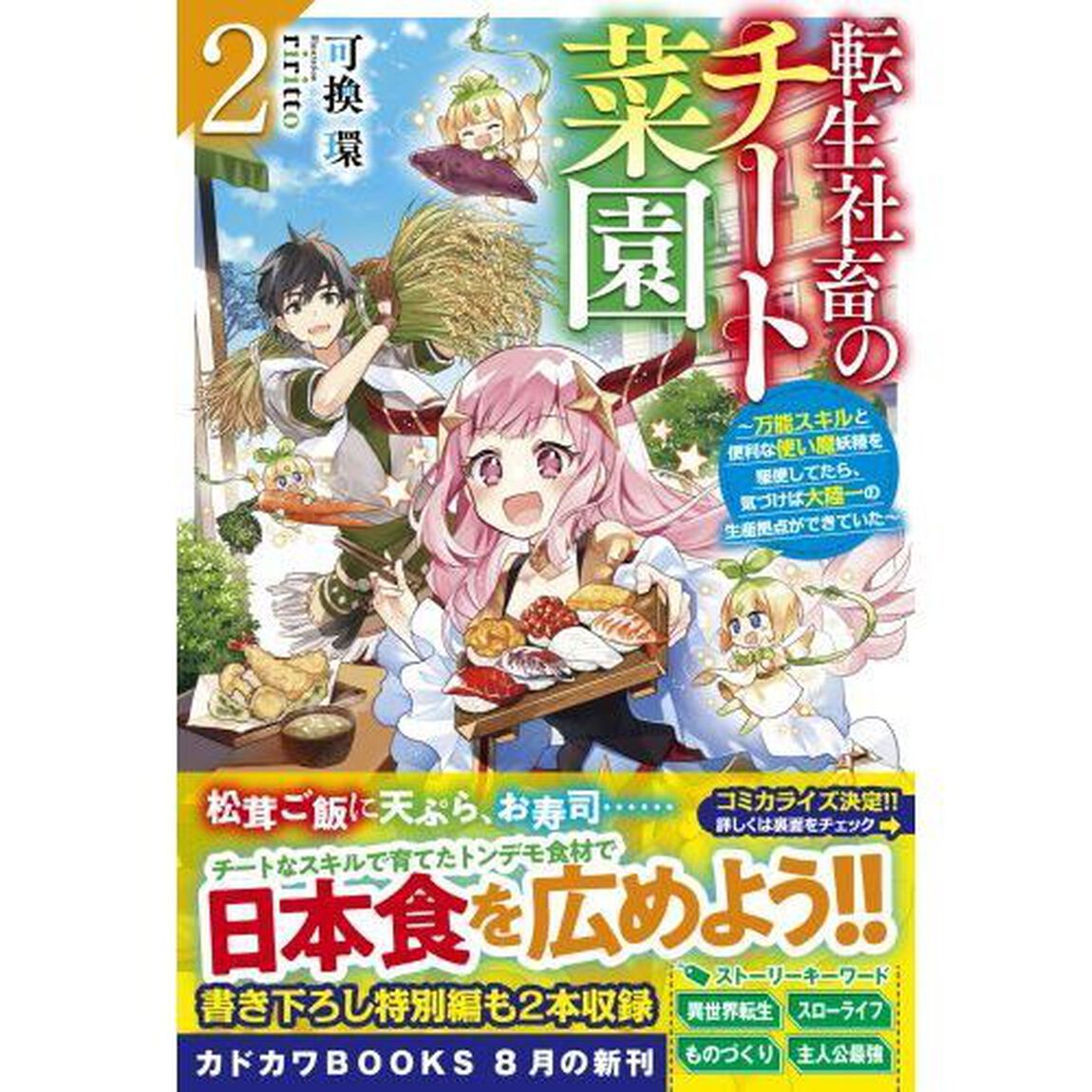 転生社畜のチート菜園　万能スキルと便利な使い魔妖精を駆使してたら、気づけば大陸一の生産拠点ができていた　２