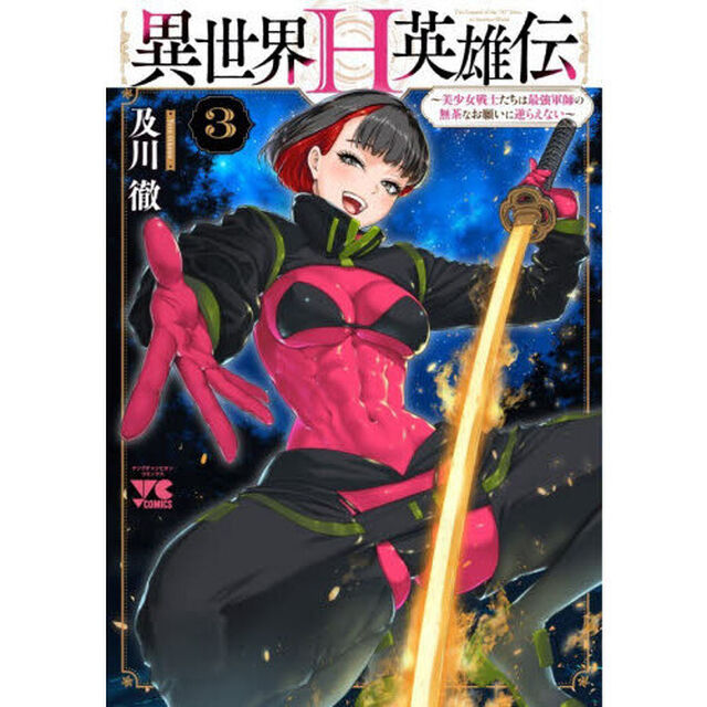 異世界Ｈ英雄伝　美少女戦士たちは最強軍師の無茶なお願いに逆らえない　３