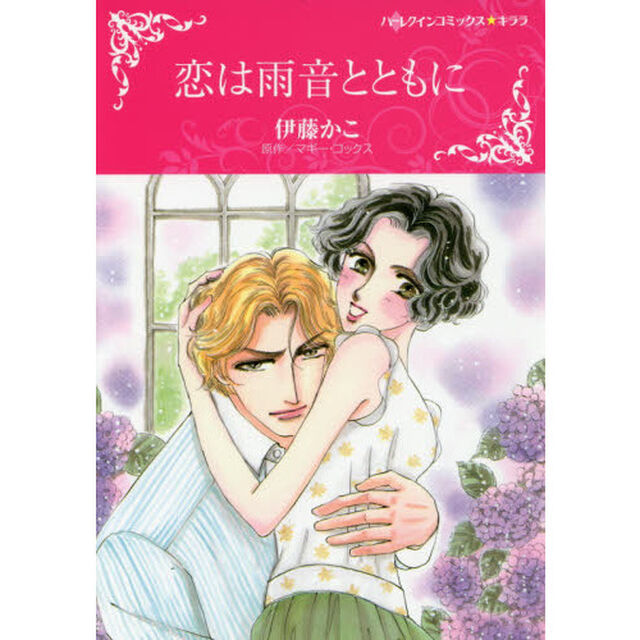 恋は雨音とともに