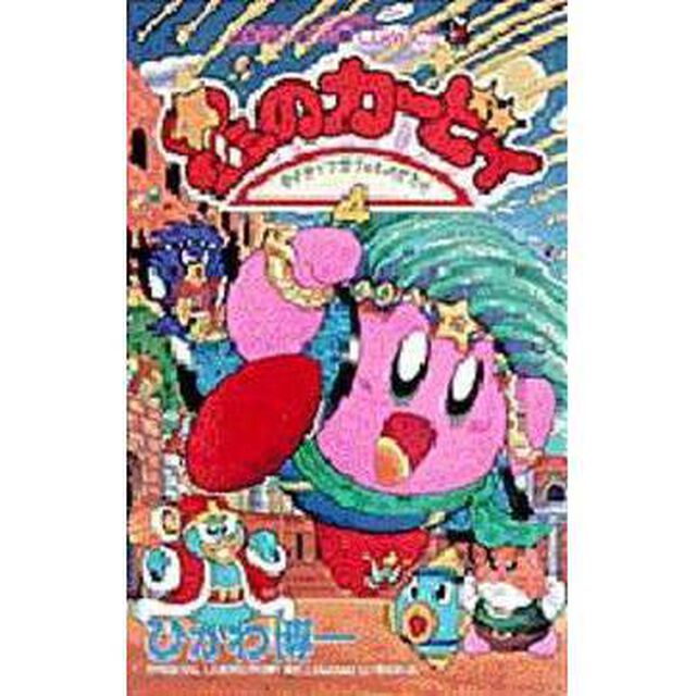 星のカービィ　デデデでプププなものがたり　４