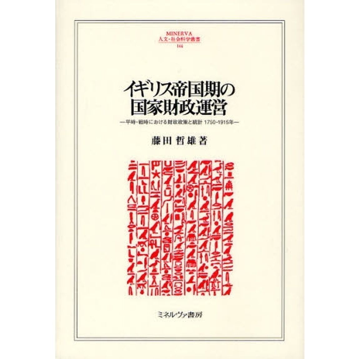 イギリス帝国期の国家財政運営　平時・戦時における財政政策と統計１７５０－１９１５年