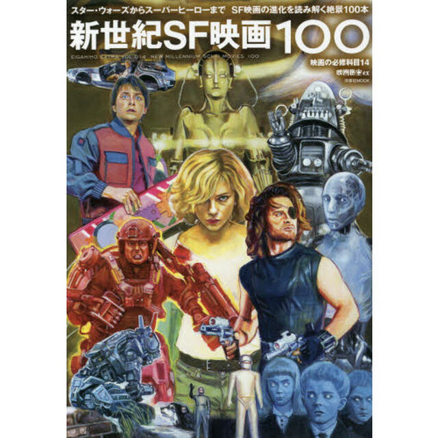 新世紀ＳＦ映画１００　映画の必修科目　１４