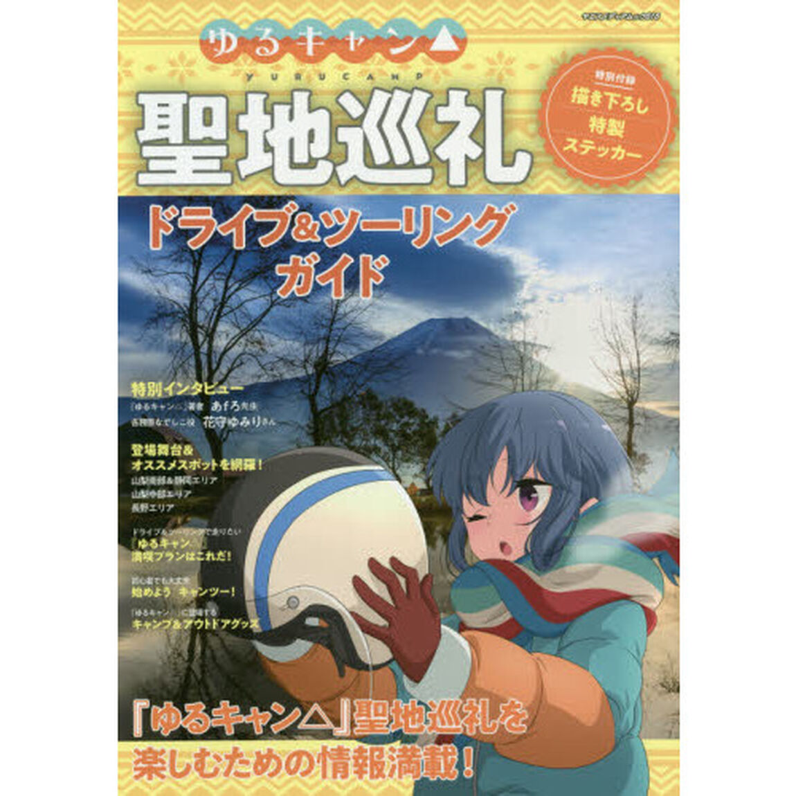 ゆるキャン△聖地巡礼ドライブ＆ツーリングガイド　『ゆるキャン△』の聖地巡礼を楽しむための情報満載！