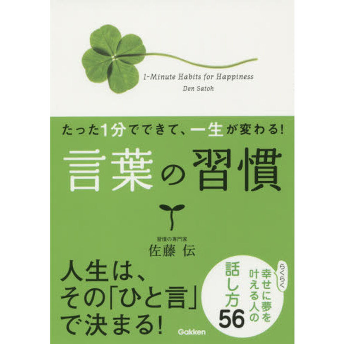 言葉の習慣　たった１分でできて、一生が変わる！