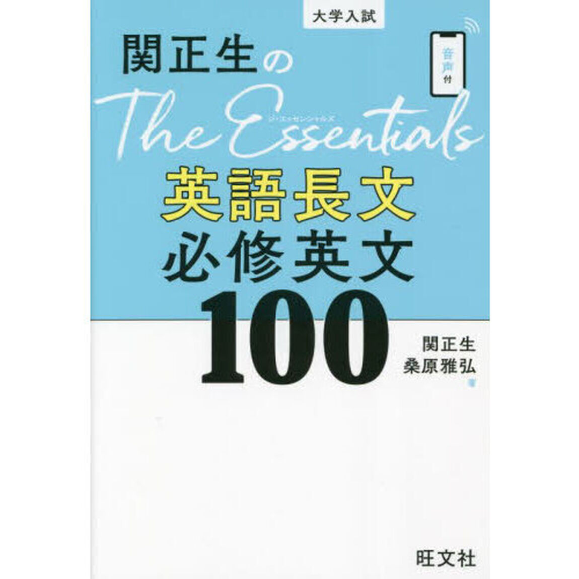 関正生のＴｈｅ　Ｅｓｓｅｎｔｉａｌｓ英語長文必修英文１００　大学入試