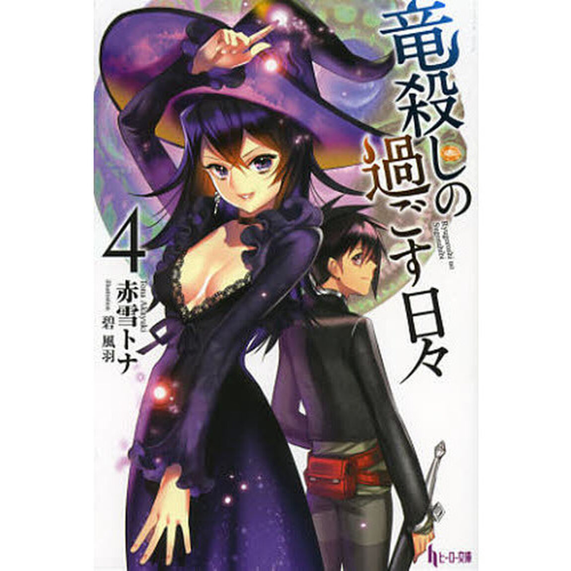 竜殺しの過ごす日々　４