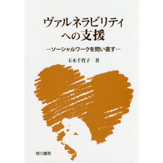 ヴァルネラビリティへの支援　ソーシャルワークを問い直す