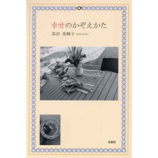 幸せのかぞえかた