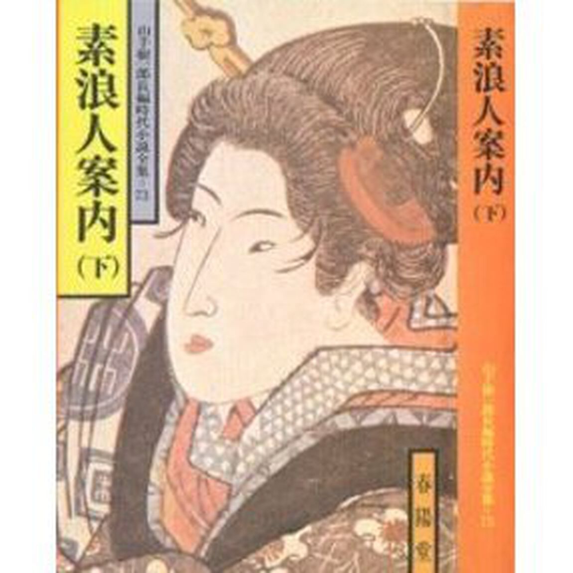 素浪人案内　下