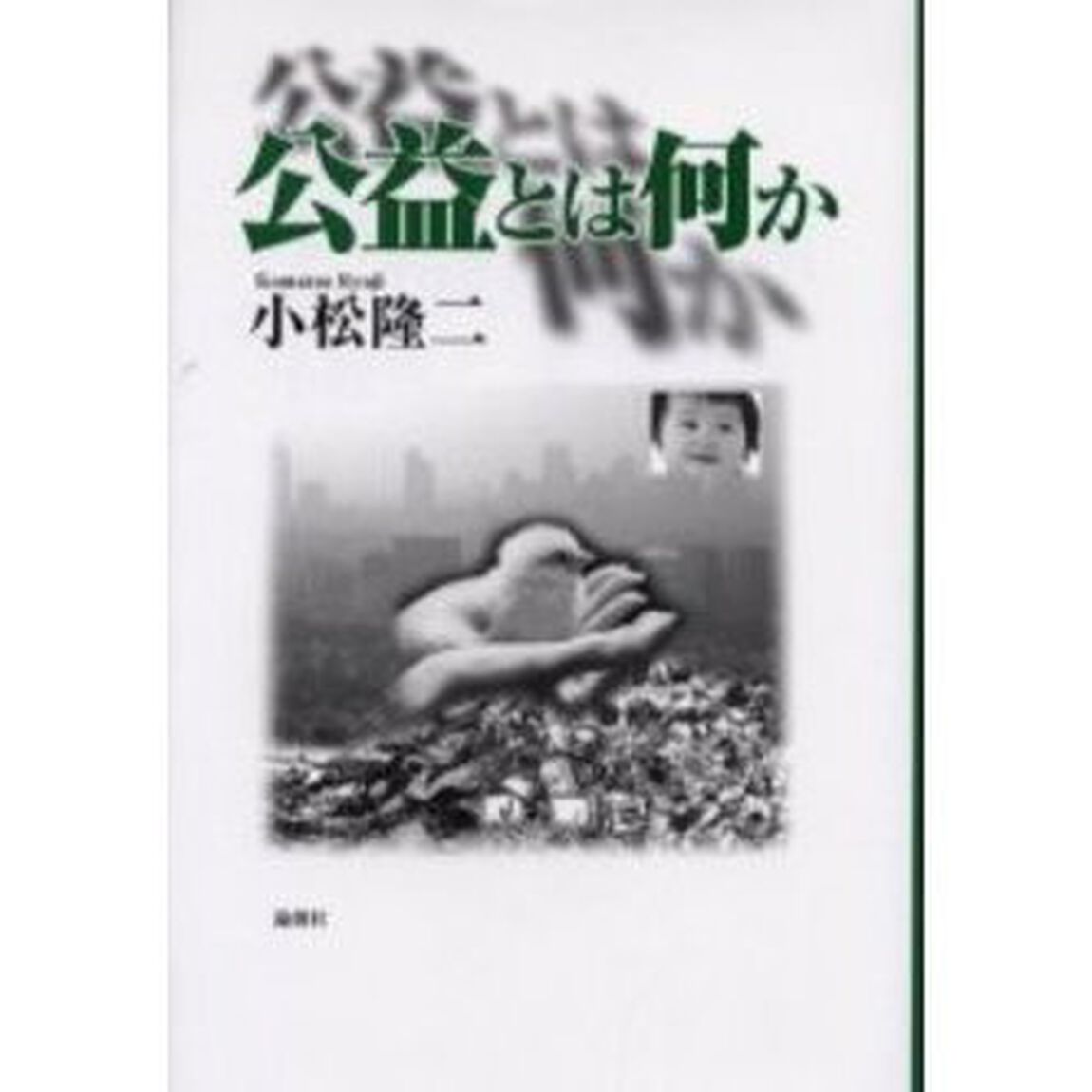 公益とは何か
