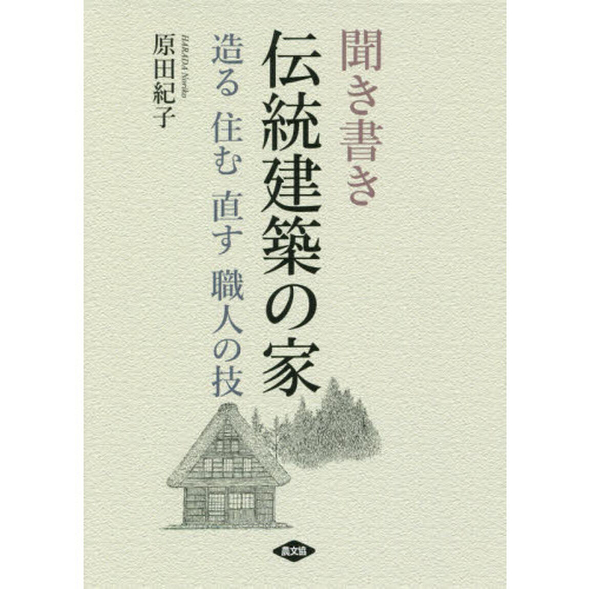聞き書き伝統建築の家　造る住む直す職人の技