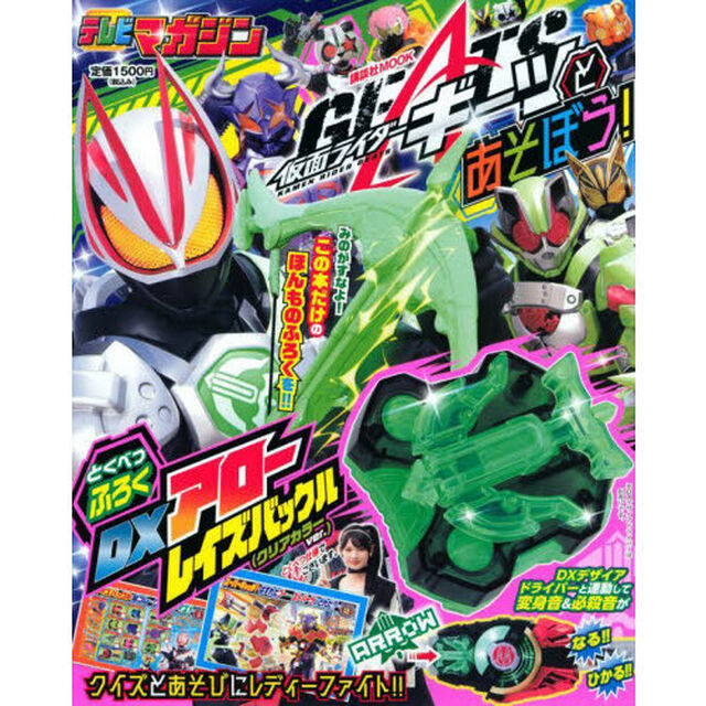 仮面ライダーギーツとあそぼう！