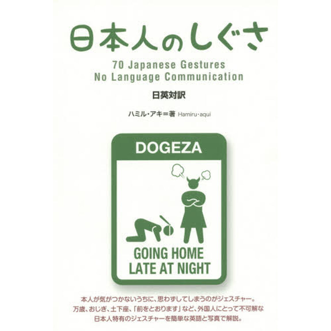 日本人のしぐさ　日英対訳