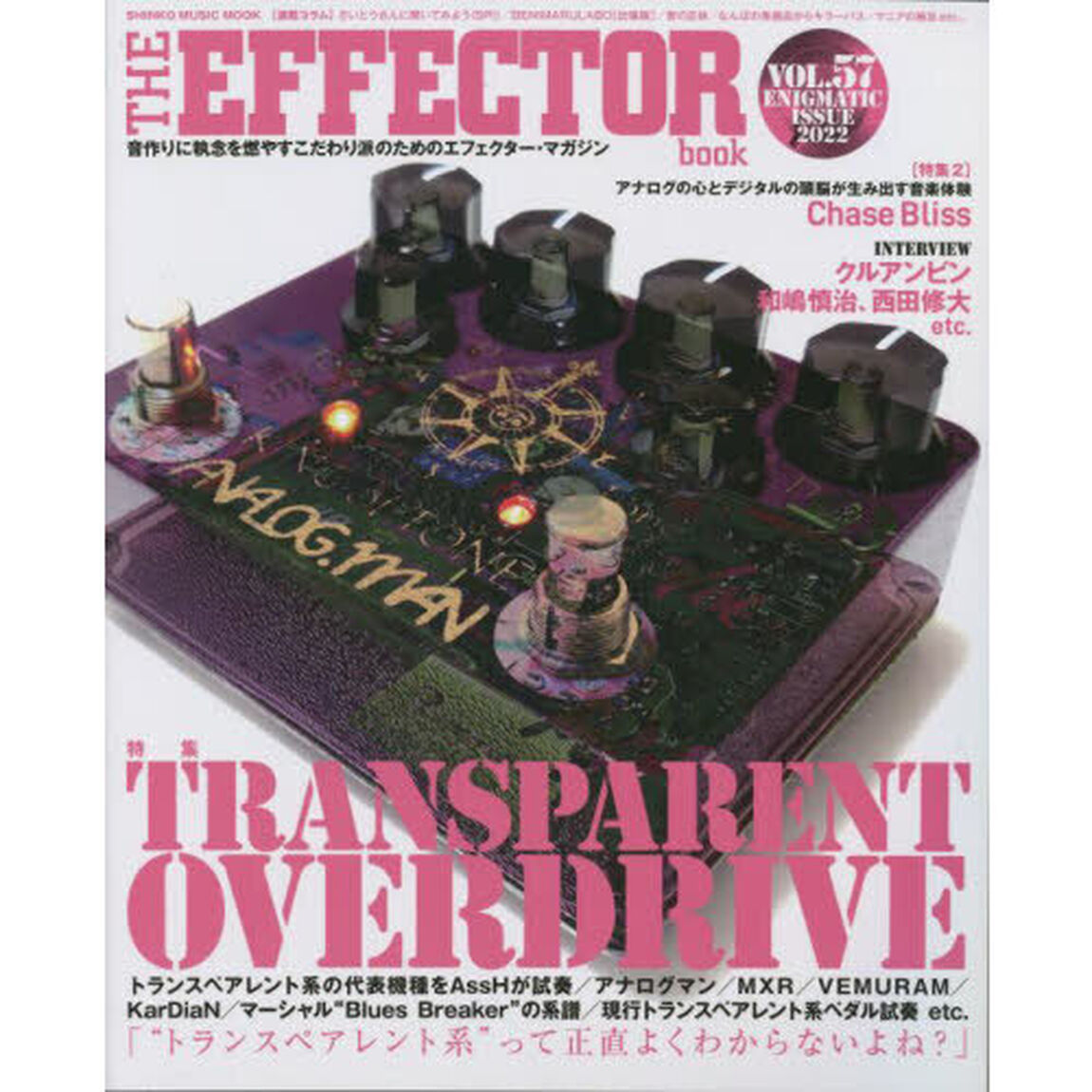 ＴＨＥ　ＥＦＦＥＣＴＯＲ　ｂｏｏｋ　ＶＯＬ．５７（２０２２ＡＵＴＵＭＮ）「〈特集〉トランスペアレント系オーヴァードライヴ　ＡｓｓＨ　クルアンビン　和嶋慎治他」