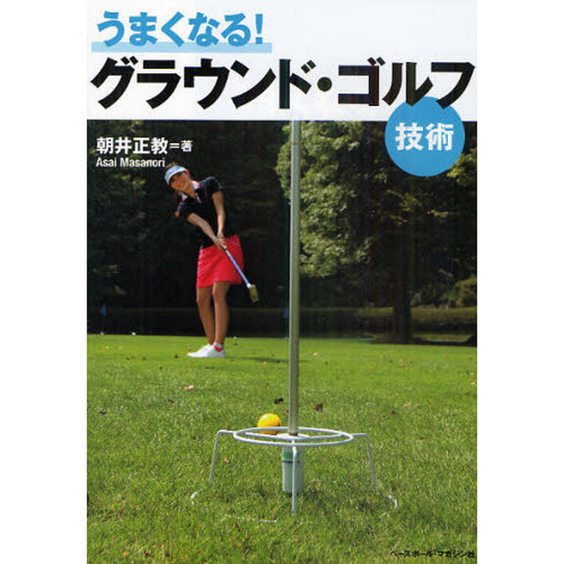 うまくなる！グラウンド・ゴルフ　技術