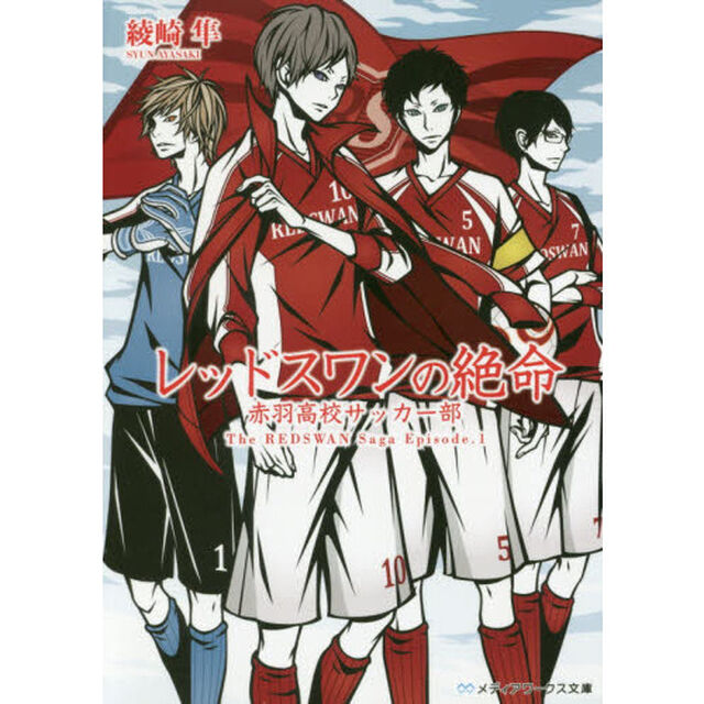 レッドスワンの絶命　赤羽高校サッカー部