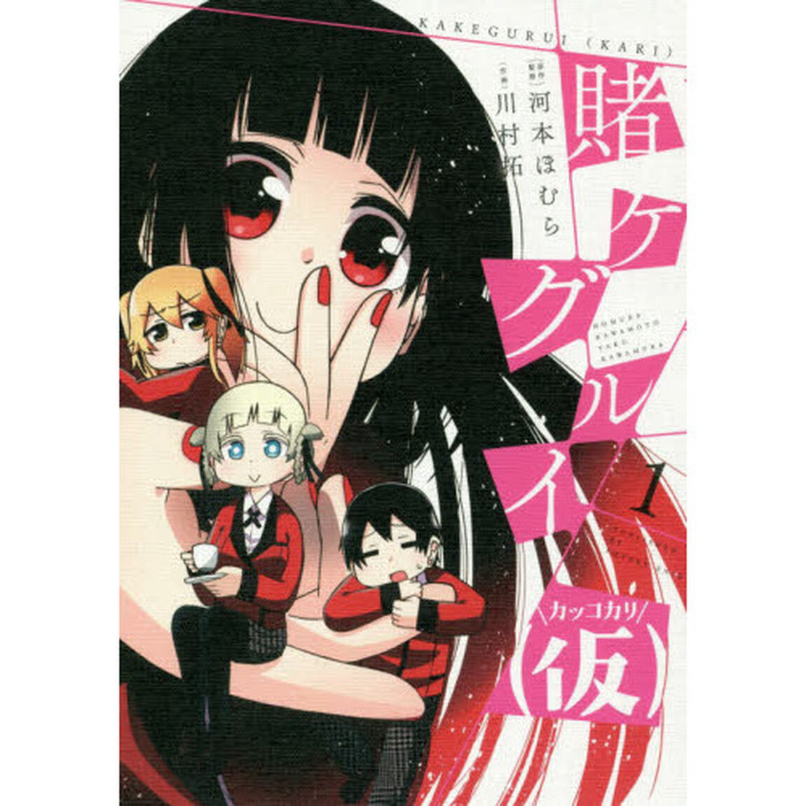 賭ケグルイ（仮）　　　１