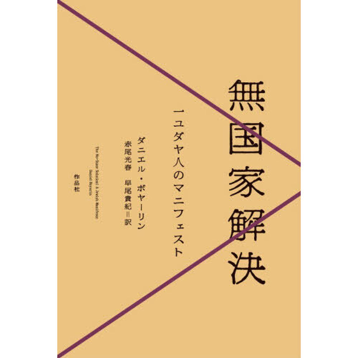 無国家解決　一ユダヤ人のマニフェスト