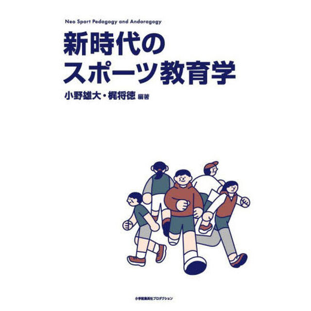 新時代のスポーツ教育学