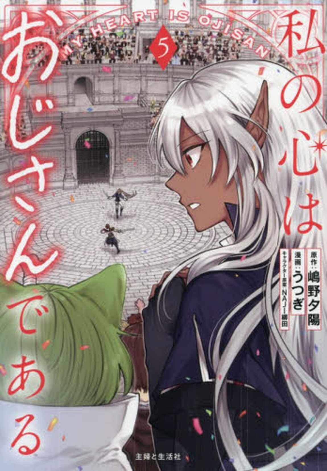 私の心はおじさんである 5（コミックス）