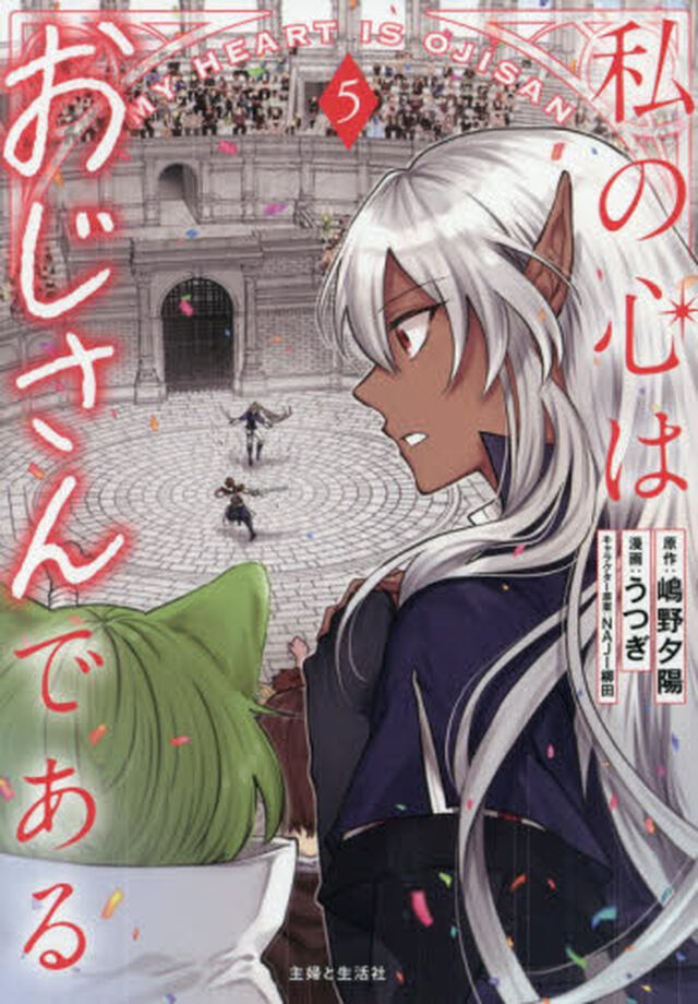 私の心はおじさんである 5（コミックス）