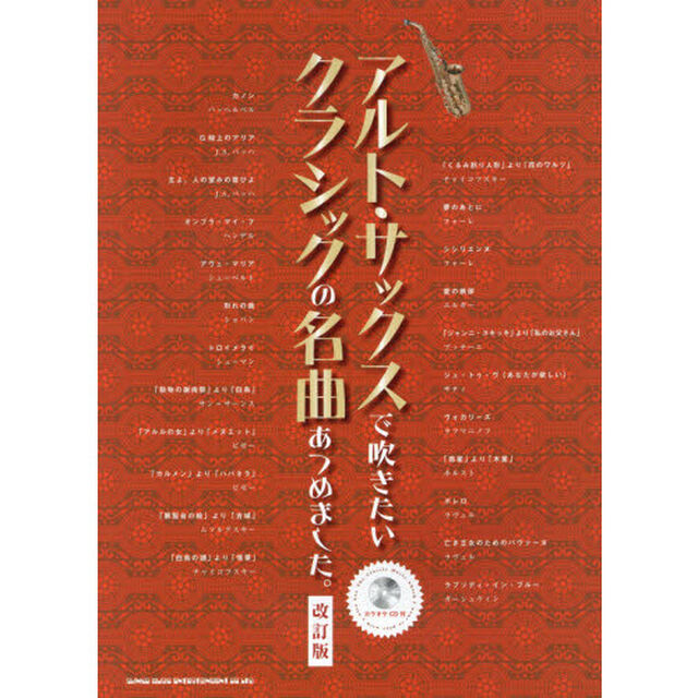 アルト・サックスで吹きたいクラシックの名曲あつめました。「改訂版」