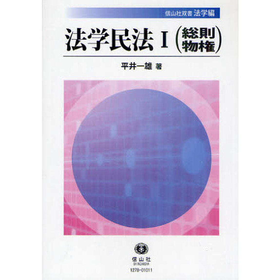 法学民法　１「総則・物権」