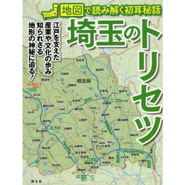 埼玉のトリセツ