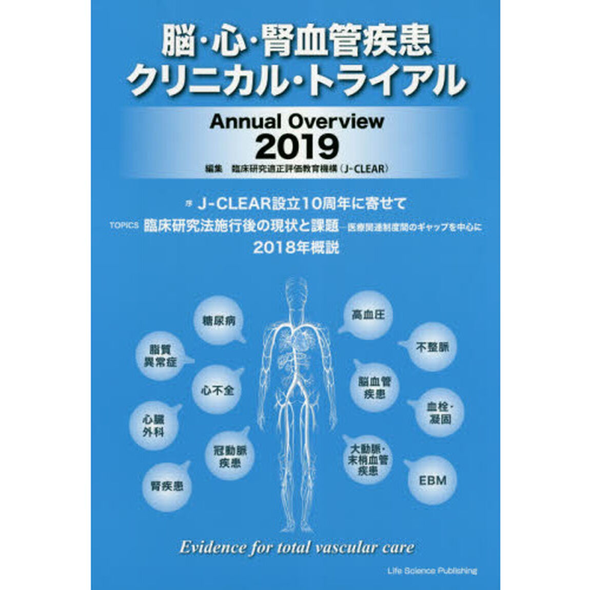脳・心・腎血管疾患クリニカル・トライアル　Ａｎｎｕａｌ　Ｏｖｅｒｖｉｅｗ　２０１９