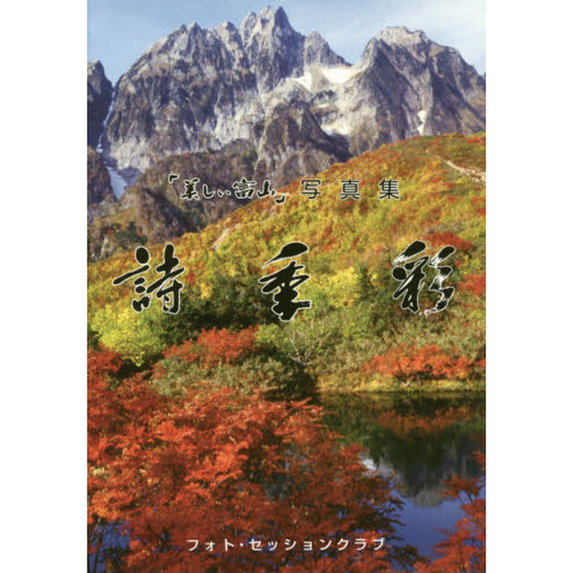 詩季彩　「美しい富山」写真集