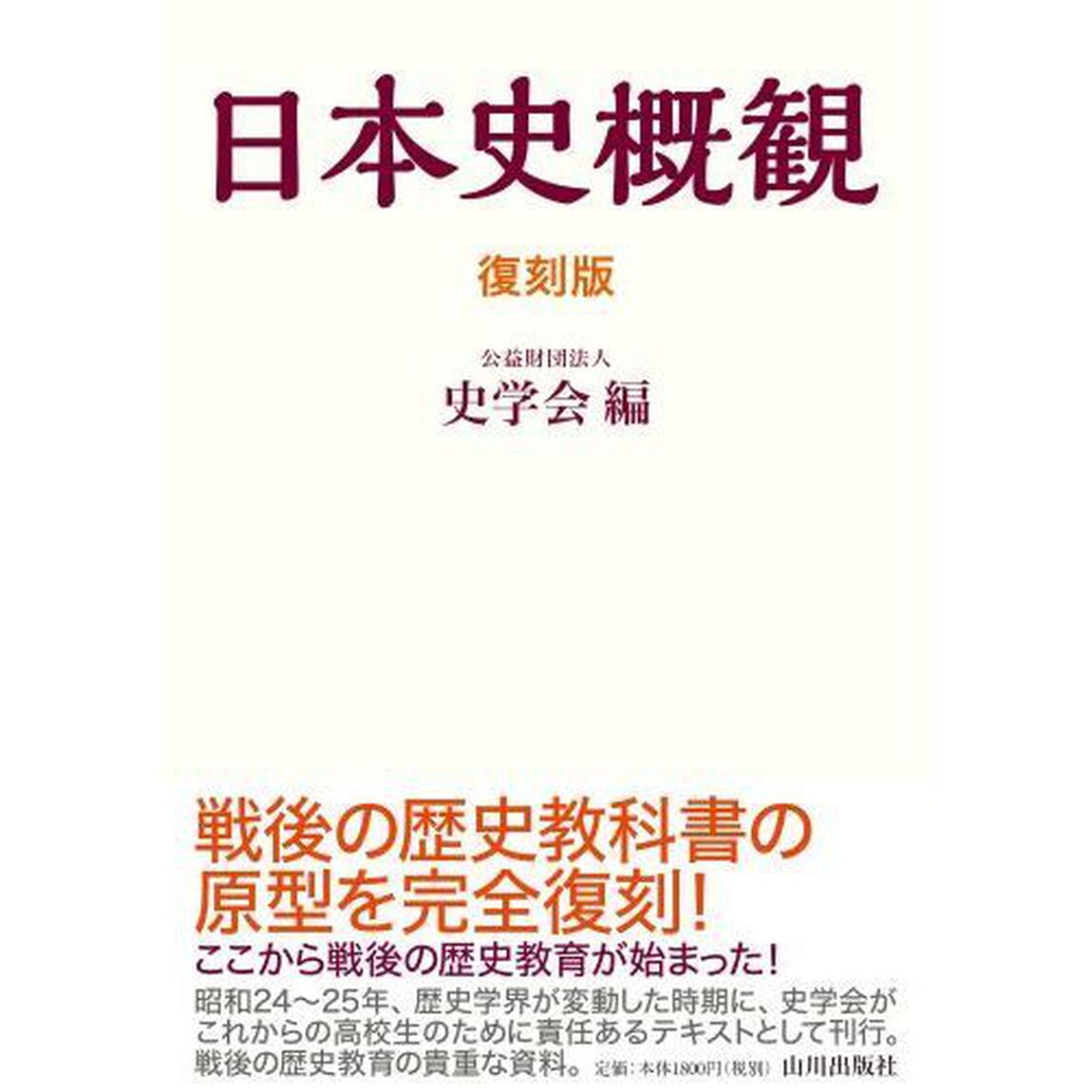 日本史概觀　復刻版